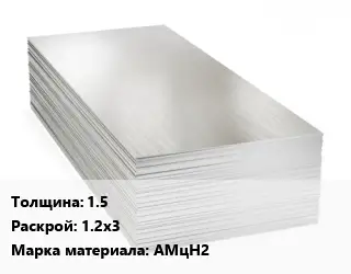 Алюминиевый лист 1.5 1.2х3 Марка: АМцН2